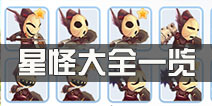 仙境传说ro带星的怪哪里打 守护永恒的爱星怪物大全一览
