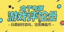 诚邀您加入『盒子专属游戏评论员』