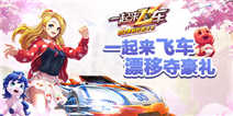 《一起来飞车》漂移夺豪礼