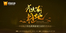 GMGC北京2017|同城游发布《中国地方特色棋牌游戏行业报告》