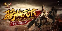 《传奇世界手游》今日公测 柳岩带来骑战攻沙直播