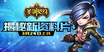 3月24日新的征程 《圣剑契约》资料片内容大曝光