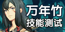 阴阳师万年竹技能机制测试 反击可触发招财猫