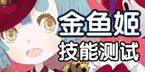 阴阳师金鱼姬技能机制测试 金鱼不能触发狰