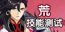<font color='#FF0000'>阴阳师荒技能机制测试 可无消耗打8次</font>