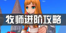 <font color='#FF0000'>仙境传说ro手游牧师进阶攻略 从入门到精通</font>