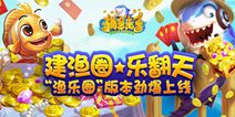 《捕鱼来了》渔乐圈玩法来袭 你的地盘你做主