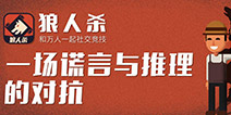 狼人杀好人怎么跳身份 狼人杀跳身份技巧解析