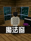 生存战争2魔法窗教程 教你做个会隐身的窗户