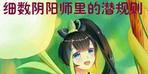 阴阳师冷门小知识第四弹 细数游戏中的潜规则