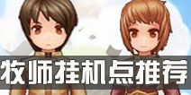 仙境传说ro牧师挂机点推荐 守护永恒的爱牧师练级路线