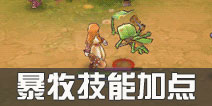 仙境传说ro暴牧技能怎么加点 守护永恒的爱暴牧技能加点攻略