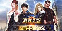 日漫IP改编手游《钢炼之魂》 3月22日开测