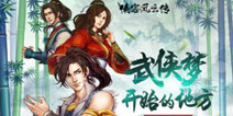 《侠客风云传》手游IOS公测在即 各路豪杰再战武林