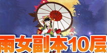 阴阳师雨女的等候第十层怎么打 雨女副本10层攻略