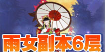 阴阳师雨女的等候第六层怎么打 雨女副本6层攻略