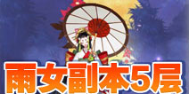 阴阳师雨女的等候第五层怎么打 雨女副本5层攻略