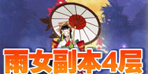 阴阳师雨女的等候第四层怎么打 雨女副本4层攻略