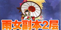 阴阳师雨女的等候第二层怎么打 雨女副本2层攻略
