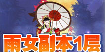 阴阳师雨女的等候第一层怎么打 雨女副本1层攻略