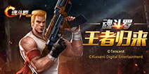 魂斗罗归来什么时候公测 魂斗罗归来公测时间介绍