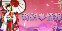 阴阳师雨女副本情报公开 3月24日正式上线