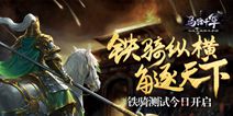 《马踏千军》今日铁骑测试 无双马战热血来袭