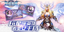 《星座英雄》移动VR双端数据互通 精彩内容等你体验
