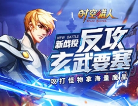 《时空猎人》怪物攻城 新冒险区域抢先体验