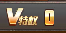 魂斗罗归来VIP充值多少好 魂斗罗归来VIP充值建议