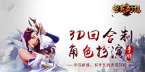 《蛮荒幻想》今日双平台首发 美女cos霸气英雄