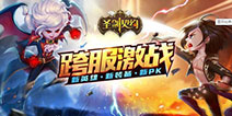 《圣剑契约》新资料片亮相 跨服激战来袭