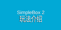 我是创造者怎么玩 SimpleBox2玩法介绍攻略