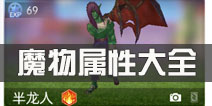 <font color='#FF0000'>仙境传说ro怪物属性一览 守护永恒的爱魔物属性大全</font>