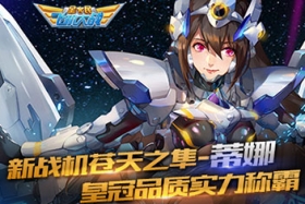 全民飞机大战苍天之隼蒂娜技能属性解析