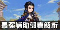 无敌OL最强辅助郭嘉解析 首席奶爸强无敌