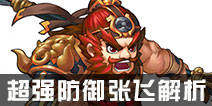 无敌OL无双猛将张飞解析 张飞搭配阵容推荐