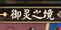 阴阳师御灵之境副本怎么打 御灵副本攻略汇总