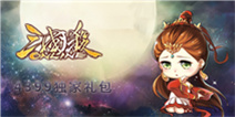《三国杀OL互通版》独家礼包银两、试用箱大放送！