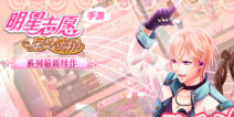 《明星志愿：星之守护》不删档今日开启 谱写美妙星光恋曲