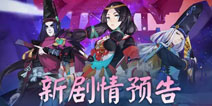 阴阳师新剧情预告 第十九章八岐复活31号来袭