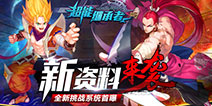 新资料片将至 《超能继承者》挑战系统大曝光