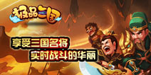 三国名将热血对战！《极品三国》带你征战沙场