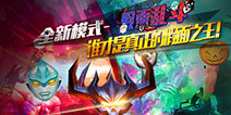 《火线精英》喜迎周年庆 乱斗模式惊艳亮相