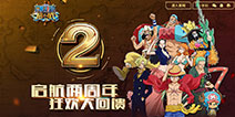 《航海王 启航》2周年庆典 点燃最强应援