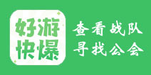 好游快爆招募工具怎么用 如何查找战队公会信息