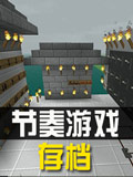 生存战争2节奏游戏存档下载 Survivalcraft 2存档分享
