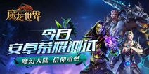 《魔龙世界》今日荣耀测试 巨型BOSS战视频曝光