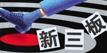 新三板挂牌政策出炉，免收贫困地区企业挂牌初费