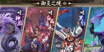 阴阳师3月31日更新公告 御灵副本第十九章剧情上线